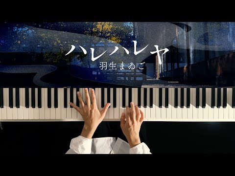 ハレハレヤ - 羽生まゐご (Piano Cover) / 深根