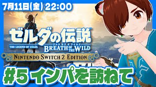 【ゼルダの伝説BotW】初見！Switch2エディションで始めるブレスオブザワイルド #5 インパを訪ねて【Nintendo Switch 