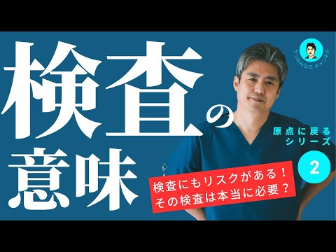 【原点に戻るシリーズ②】医療の初歩的なことから復習していく原点に戻るシリーズ。第二回は「検査の意味」。検査の必要性を理解して、本当に必要なときにちゃんと検査をするように意識してほしい。