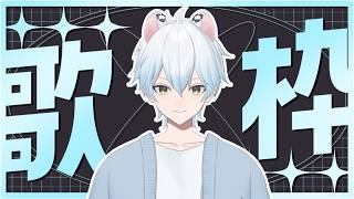 毎週恒例企画！歌枠！リクエストも場合によっては可能！#2【#歌枠】#雑談 #歌い手 #Vtuber #ゲーム実況 #推しをお探しですか #推