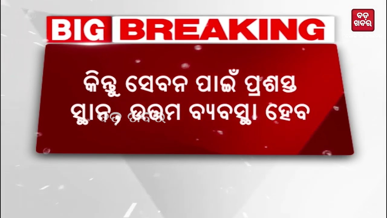 ଉତ୍ତର ଦ୍ୱାର ବାହାରେ ଅନ୍ନକ୍ଷେତ୍ର ଯୋଜନା || ARNAKHETRA YOJANA || BADAKHABAR TV