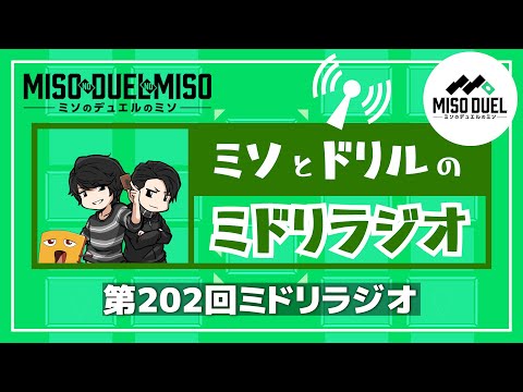 第202回 ミドリラジオ 【#ミソのデュエルのミソ】