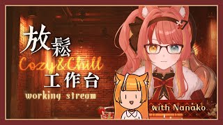 【陪我工作台】今天出大太陽所以早上起床工作 with 娜口【澄澄七✵】
