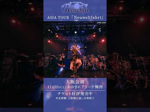 【開催まもなく】Roselia ASIA TOUR「#Neuweltfahrt」大阪公演🌹 チケット残りわずか🎫 #バンドリ #Roselia
