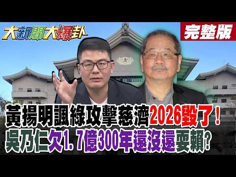 【#大新聞大爆卦 中】黃揚明諷綠攻擊慈濟2026毀了!吳乃仁欠1.7億300年還沒還耍賴? 完整版 @大新聞大爆卦HotNewsTalk