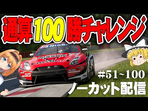 【一挙配信】年末SP 通算100勝チャレンジ #51~100 【グランツーリスモ7 / GT7】