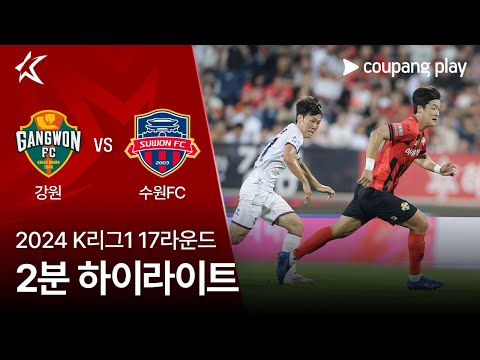 [2024 K리그1] 17R 강원 vs 수원FC 2분 하이라이트