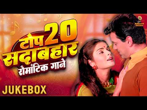 टॉप 20 सदाबहार रोमांटिक गाने | Lata Mangeshkar, Mohammed Rafi, Kishore Kumar | Laxmikant-Pyarelal