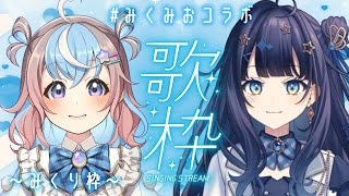 【 歌枠 】#みくみおコラボ　で気持ちを込めて恋愛ソング歌う🎶# #星衣未空莉 #蒼羽未音 #UniVIRTUAL #Vtuber 】