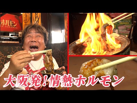 【情熱ホルモン】大阪発祥！全国で大人気の情熱ホルモン