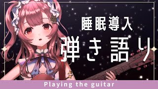 【#睡眠導入】バイオリニストの落ち着きギター弾き語り🌃 #初見さん大歓迎 【#vtuber ￤ 舞弦ウラ】