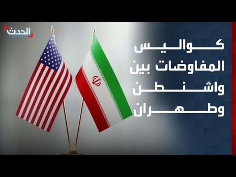 كواليس المفاوضات بين واشنطن وطهران.. 4 محاور تحدد مستقبل الأزمة