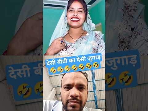 देसी बीवी का देसी जुगाड़🤣🤣🤣🤣 #comedy #funny #bhojpuri #shorts #cgcomedyvideo #ytshorts #trending