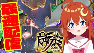 【魔女ガミ】最速配信！前編！――此れはカミを斬る一人の少女の物語！！※ネタバレ注意【魔女ガミ－The Witch of Luludidea－