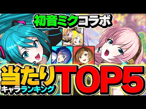 初音ミク最強キャラランキングTOP5！所持者必見！誰が一番活躍する！？【パズドラ】