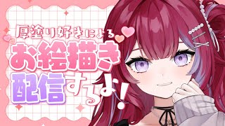 🎨お絵描き╎厚塗りでイラスト描くぞ～ ╎ #羽壱まほ #vtuber