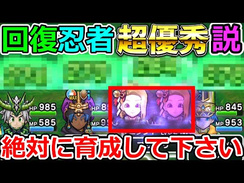 【ドラクエウォーク】サブヒーラーに最適！　回復ニンジャが想像以上なので、絶対に育成してください。