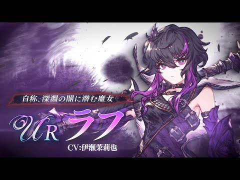 【FFBE幻影戦争】＜新ユニット告知＞『ラフ』予告PV