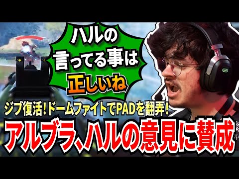 珍しくハルの意見に賛同するアルブラ！バンガモクの修正でジブが大復活し、アルブラがPKを持ってドームファイトでPADを翻弄していく！【APEX翻訳】