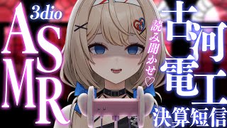 【ASMR 】古河電工の決算短信を読み上げます👂【#古河電工  #睡眠導入 】