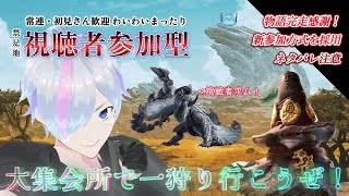 【モンハンワイルズ】 初見さん大歓迎！ 賑やか参加型&狩友募集中！ 長時間SP【#mhws 】【VTuber/平伏のなめ】