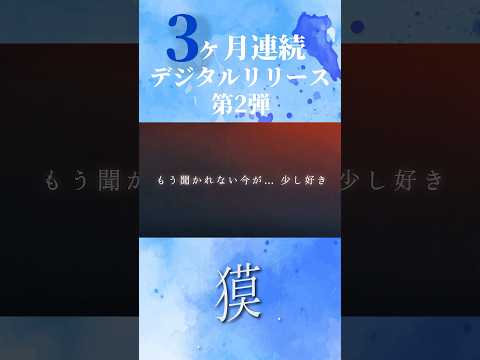 BugLug/「獏」【3ヶ月連続デジタルリリース第2弾】フルバージョンはofficial YouTubeにて！ #buglug #BugLug15th #侵色