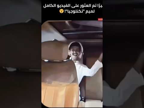 تكنولوجيا هههههه #shorts #reels #viral