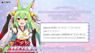 ハコネクト公式ユニット「code:wltora」から美少女オオカミVTuberミラ・ルプスがマチ★アソビにやってきた!