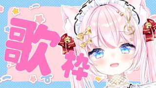 【歌枠】GWにききたくなる歌枠～！！｜Karaoke Singing stream【音琴かなみ / Vtuber】