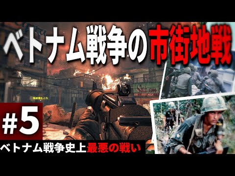 【CoD:BO】#5 ゲームで追体験するベトナム戦争の地獄の市街地戦-フエの戦い【ゆっくり実況・コールオブデューティ ブラックオプス・キャンペーン】