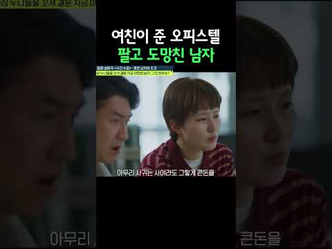 <strong>오피스텔</strong> 보증금 들고 튄 남친 #탐정들의영업비밀