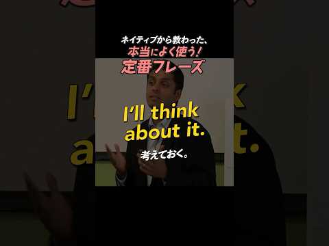 I’ll think about it.| 今日のネイティブフレーズ #英会話 #英語学習
