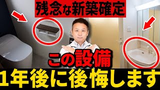 【注文住宅】これから家を建てる人、必見！プロも後悔した水回り設備の要注意ポイントを徹底解説します！