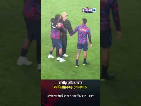 বার্সায় রাফিনহার অধিনায়কত্বে তোলপাড় | Drishti <strong>24</strong> Sports