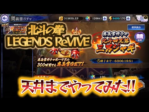 【北斗の拳 LEGENDS ReVIVE】ジャギの奥義書ガチャ天井までやってみた‼＋チームジャギ＋aで遊んでみたら！大爆笑した❣