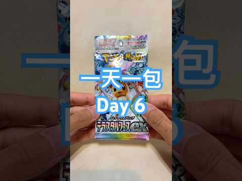 【一天一散包】Day 6 今天突然變好冷！#寶可夢 #寶可夢卡牌 #pokemon #ptcg #pokemontcg #pokemoncards #cards