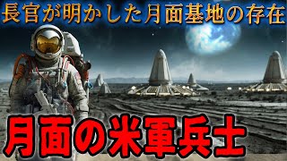 月に関する衝撃の発言：米陸軍長官が明かした月面基地の存在 - 人類が追い求める神からの"贈り物"に隠された驚愕の真実に迫る
