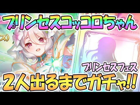 【プリコネ】プリコロちゃん出るまでガチャ回す！プリフェス開催中【プリンセスコッコロ】