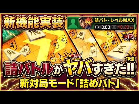 🔥【将棋ウォーズ】新機能「詰めバト」がマジでヤバすぎる!瞬殺連発の超絶神アップデートを徹底解説!