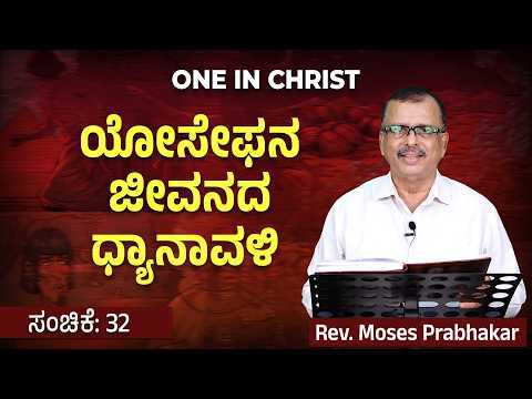 One in Christ | ಯೋಸೇಫನ ಜೀವನದ ಧ್ಯಾನಾವಳಿ | Episode - 32