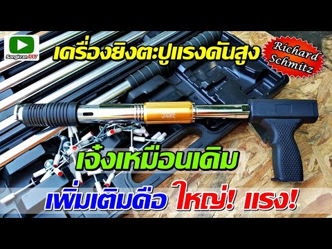 รีวิว-เครื่องยิงตะปูแรงดันสูง- รีวิว-เครื่องยิงตะปูแรงดันสูง-