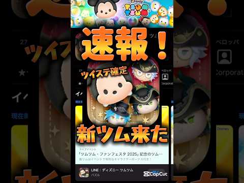 【新ツム速報】ツイステ確定！マレウスチャームだったらやばい！w【ツムツム速報】