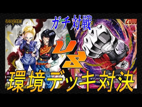 【フュージョンワールド】第３弾環境デッキ対戦‼︎　緑人造人間VS赤ジレン【DBFW】