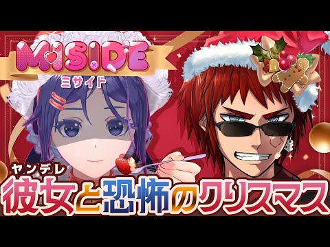 【MiSide/ホラーゲーム】クリスマスだし女と過ごすわ【天開司/Vtuber】