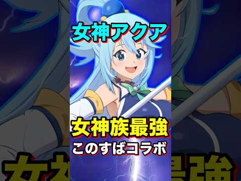 "このすば"女神アクア"ぶっ壊れすぎて環境キャラ全員終了した件ww #shorts #グラクロ #このすば