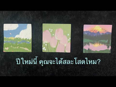 💖ปีใหม่นี้คุณจะได้สละโสดไหม