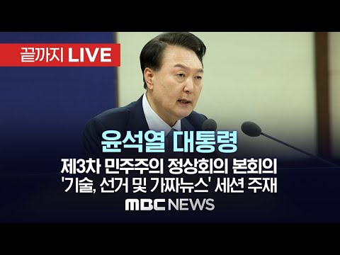 윤석열 대통령, 제3차 민주주의 정상회의서 'AI·가짜뉴스' 세션 직접 주재 - [끝까지LIVE] MBC 중계방송 2024년 03월 20일