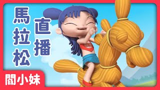 《閻小妹》雲之林王國大冒險-馬拉松直播！｜閻小妹