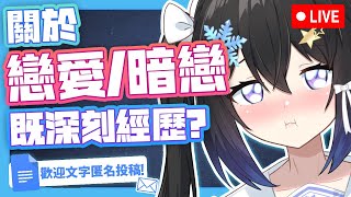 🔴7月25日✨冰冰電台💙關於戀愛的深刻經歷?💦| #小林冰 #香港vtuber #vtuber