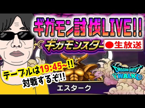 【ドラクエウォークLIVE】１位取るぞ!!ギガモンエスターク戦をライブで狩っていく無課金勇者！！1月23日夜の部！